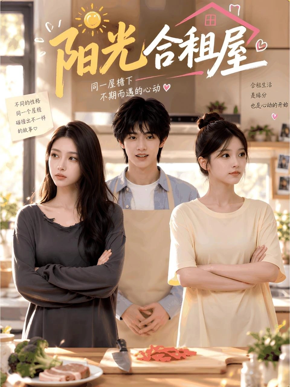阳光合租屋 · 第1季封面