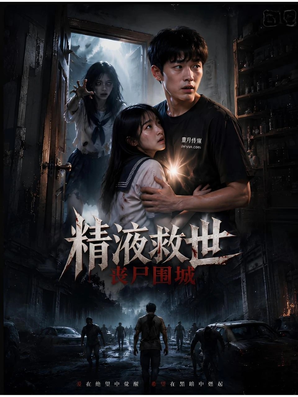丧尸围城精液救世 · 第1季封面