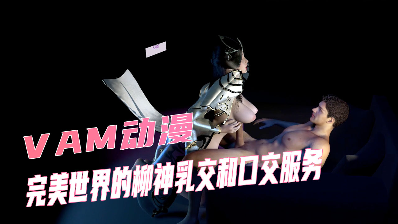 完美世界的柳神乳交和口交服务封面