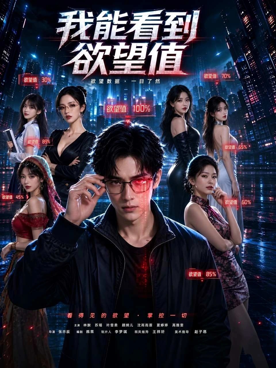我能看到欲望值 · 第1季封面