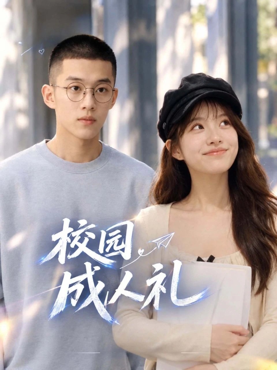 校园成人礼 · 第1季封面