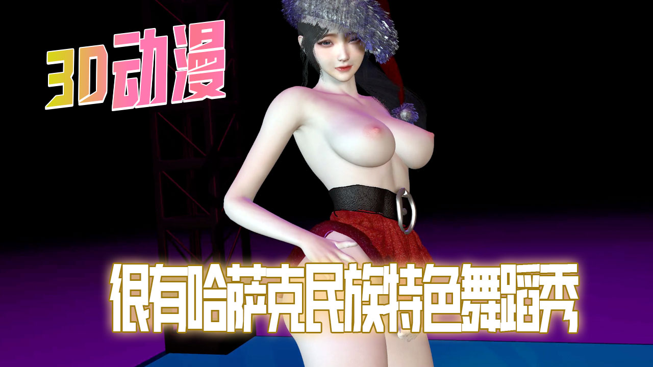 很有哈萨克民族特色舞蹈秀封面