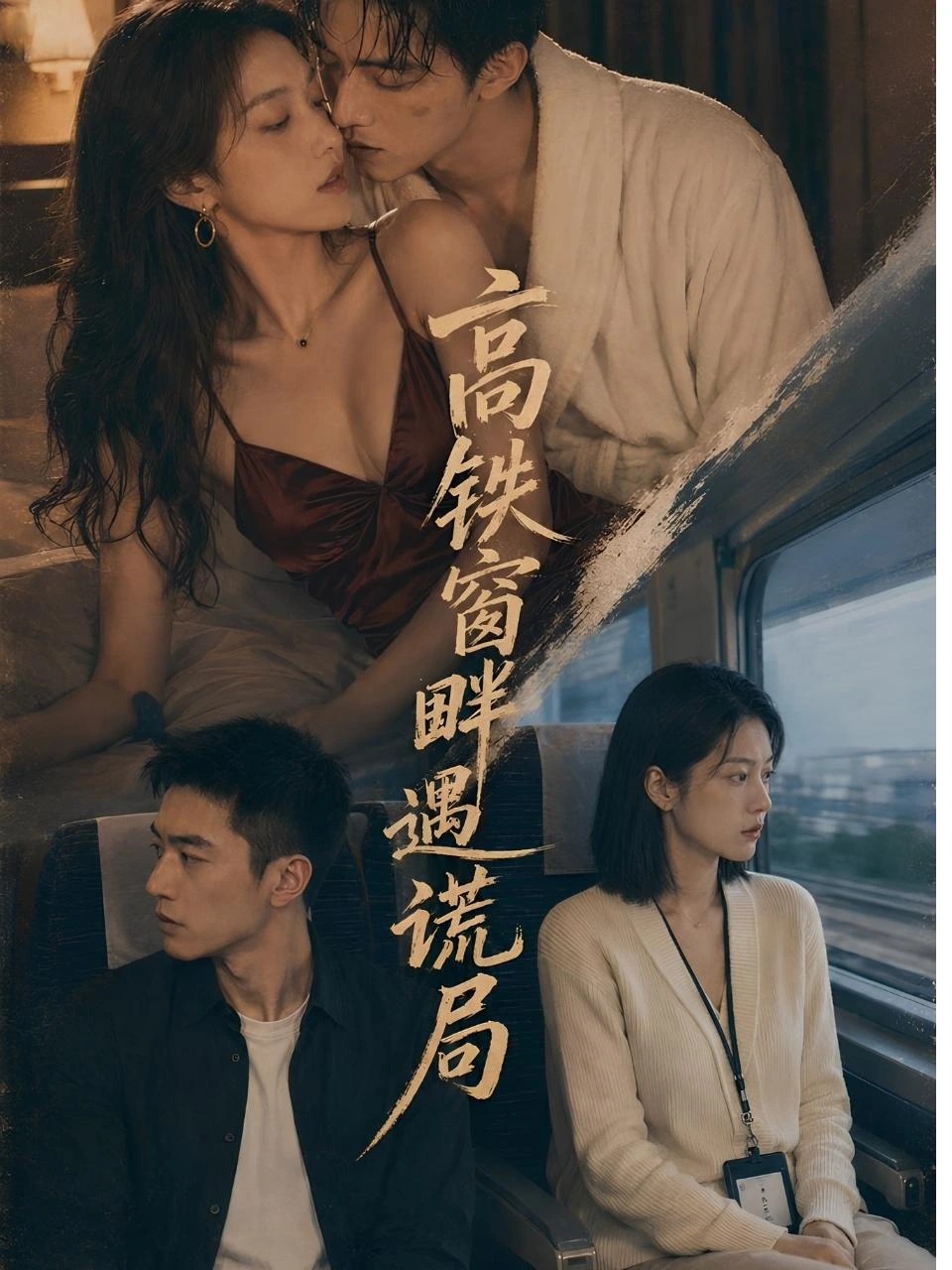 高铁窗畔遇谎局 · 第1季封面