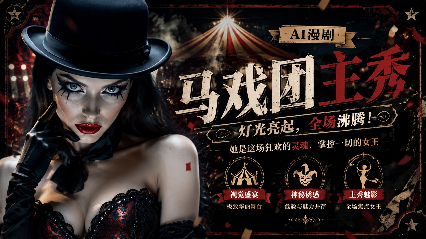 马戏团淫娃封面