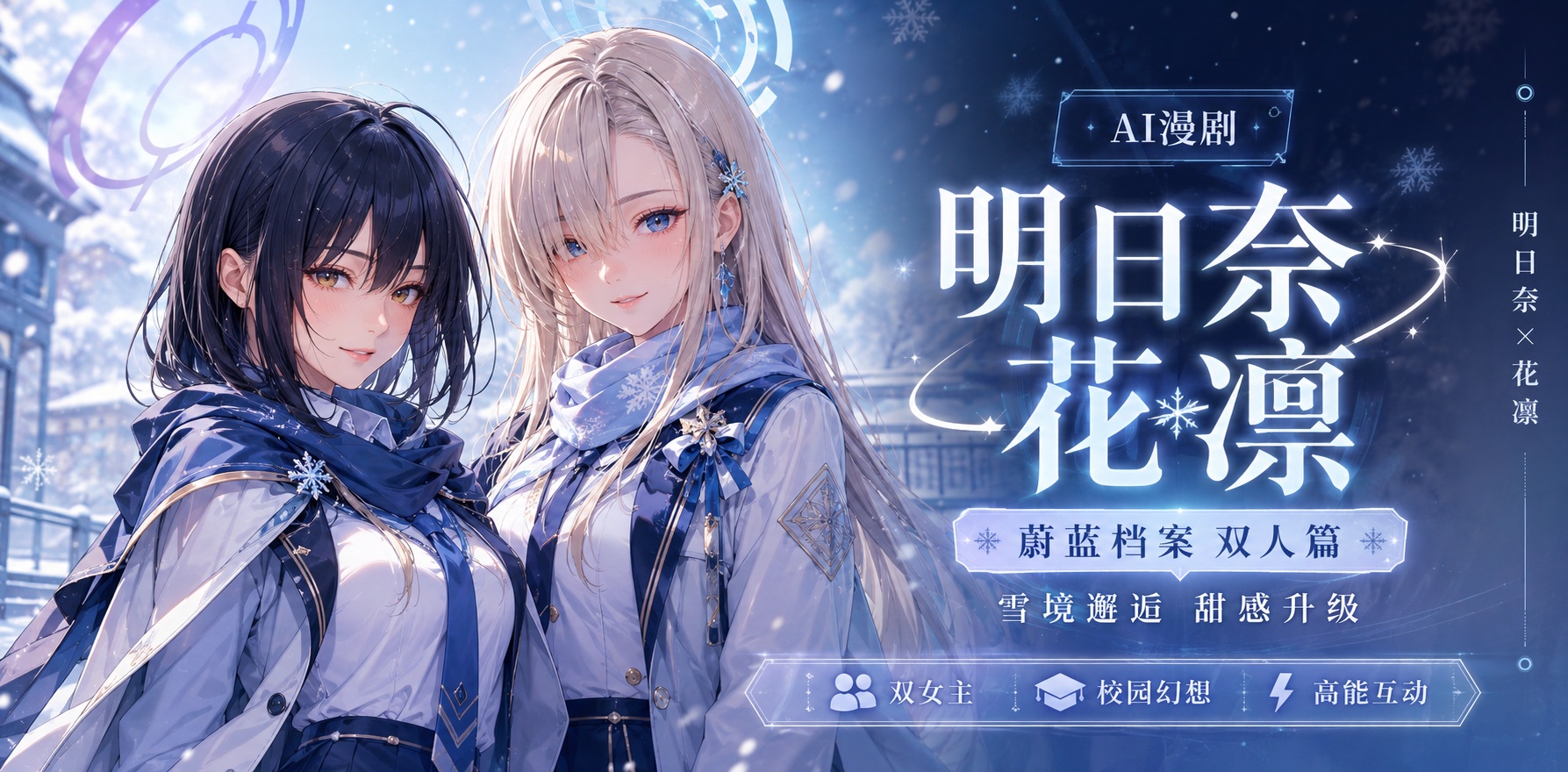 蔚蓝档案 明日奈 花凛封面