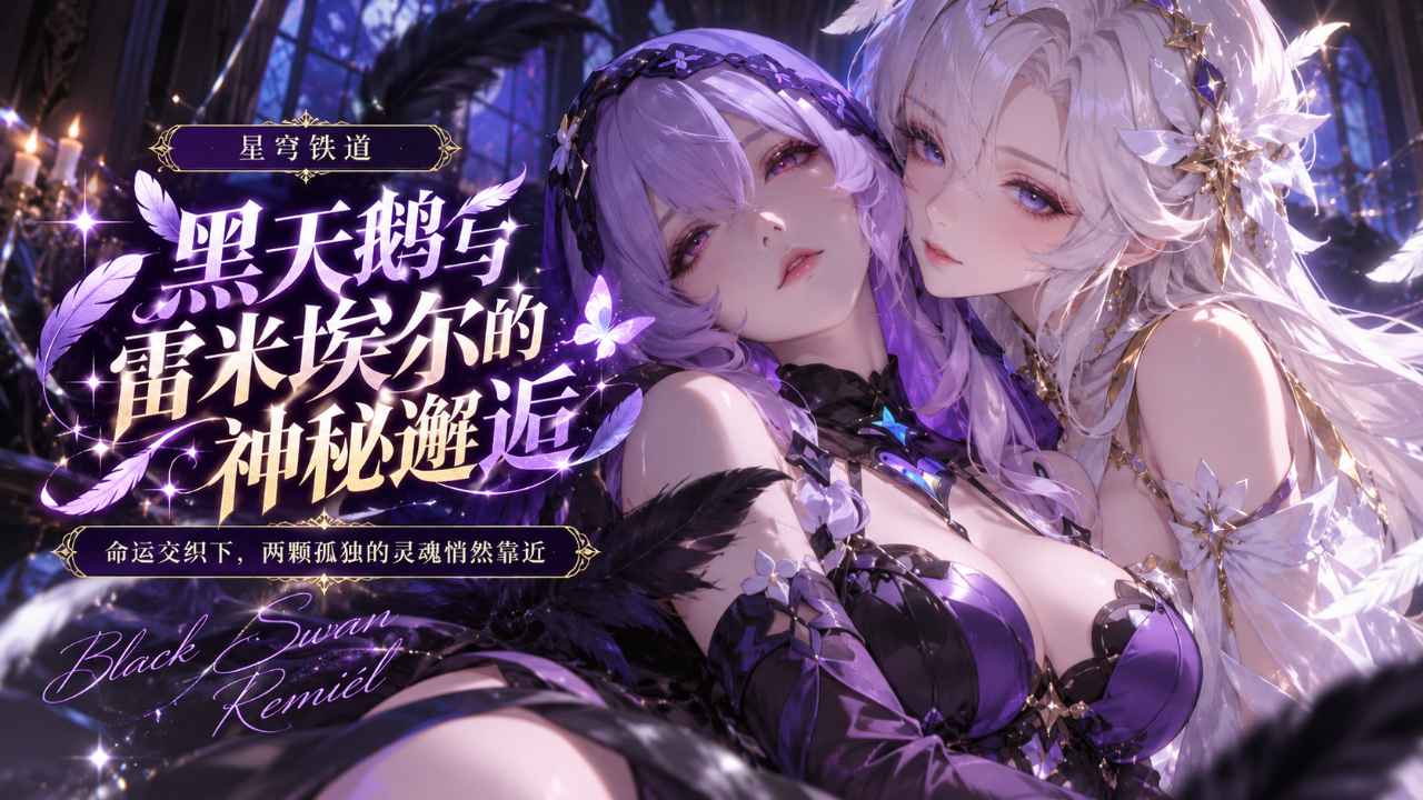 黑天鹅与雷米埃尔的神秘邂逅封面