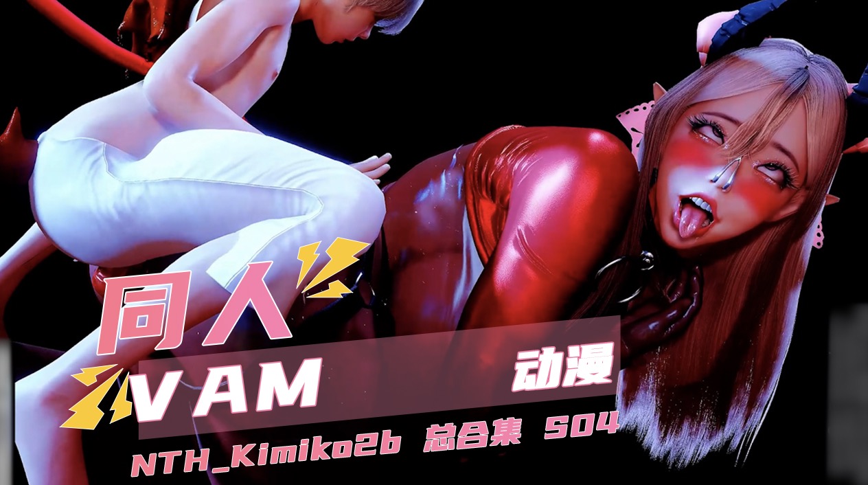 vam nth_kimiko2b 综合合集 s封面