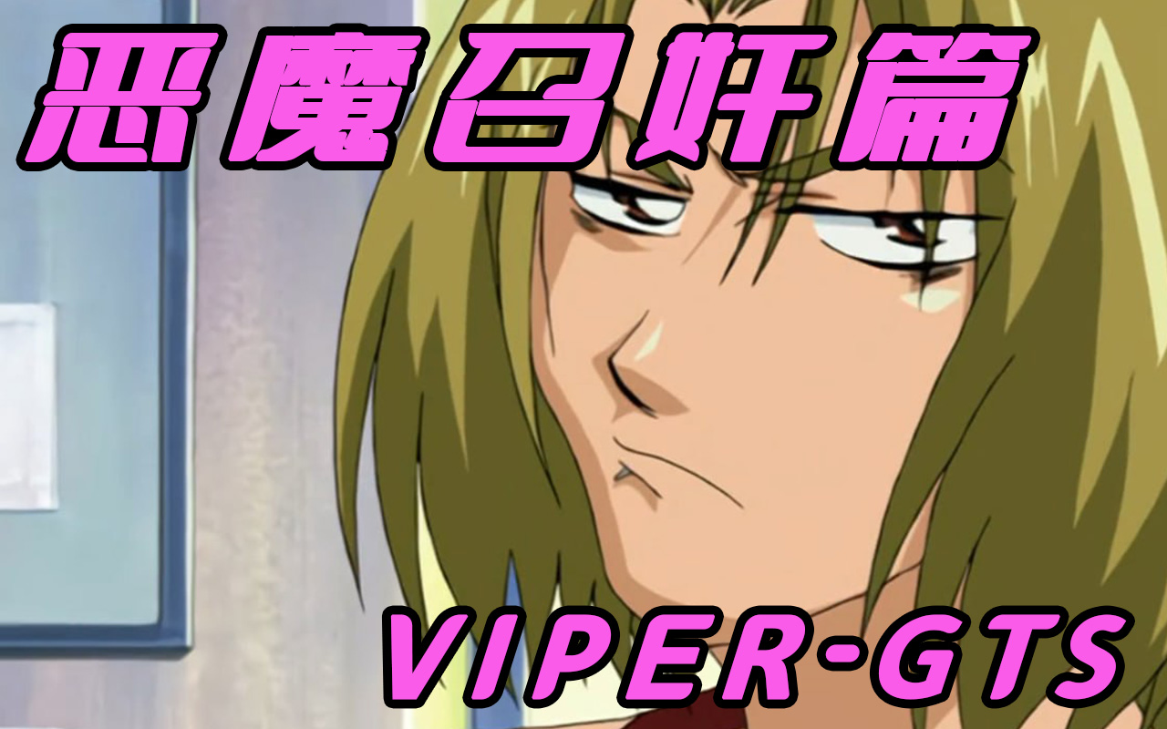 里番VIPERGTS 惡魔召奸篇封面