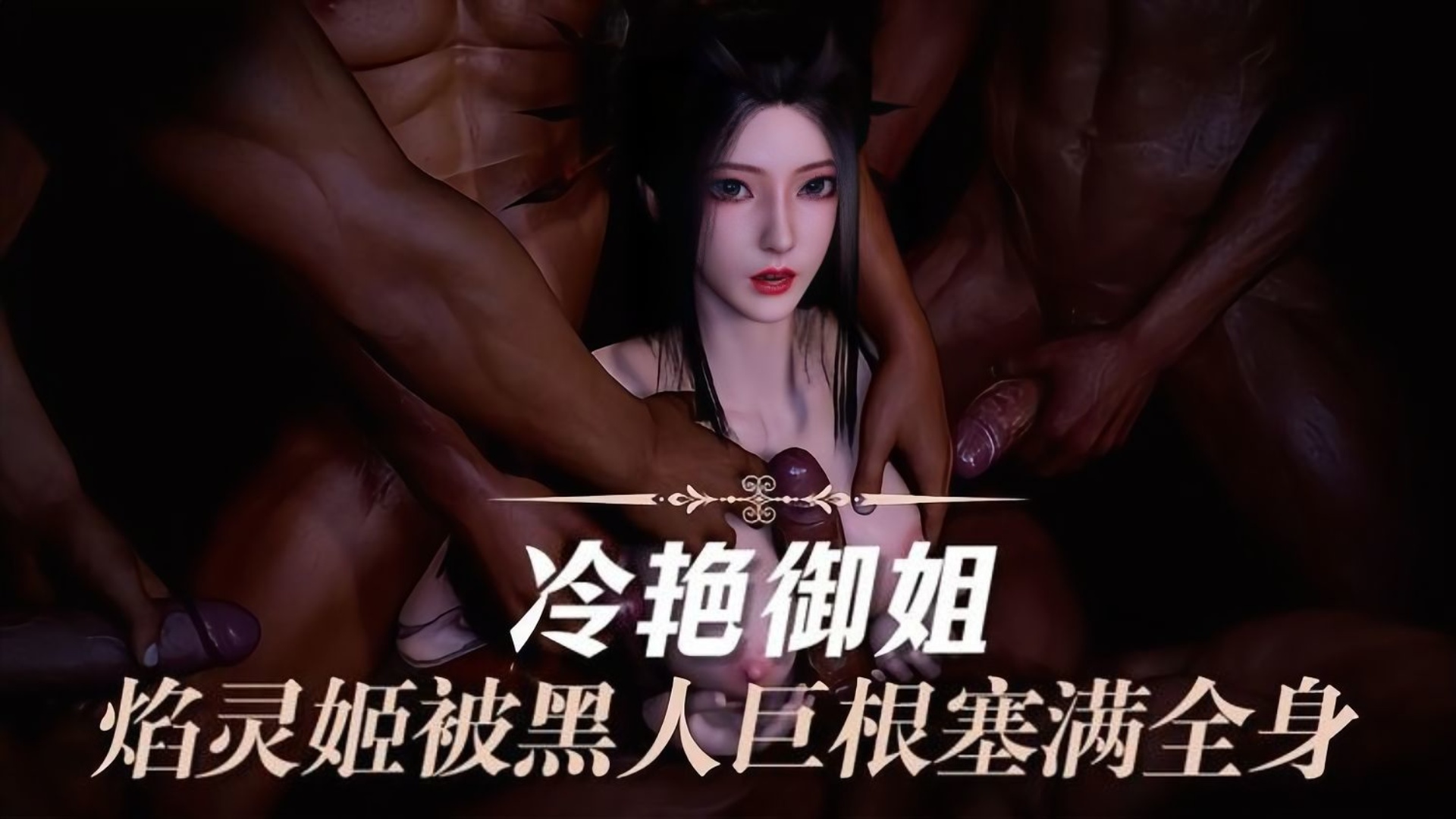 3D 天行九歌2被黑人巨根塞满全身的冷艳御姐封面