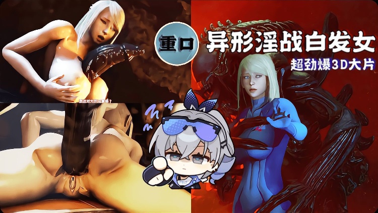 3d异形淫战白发女 高清3d成人动漫在线观看封面