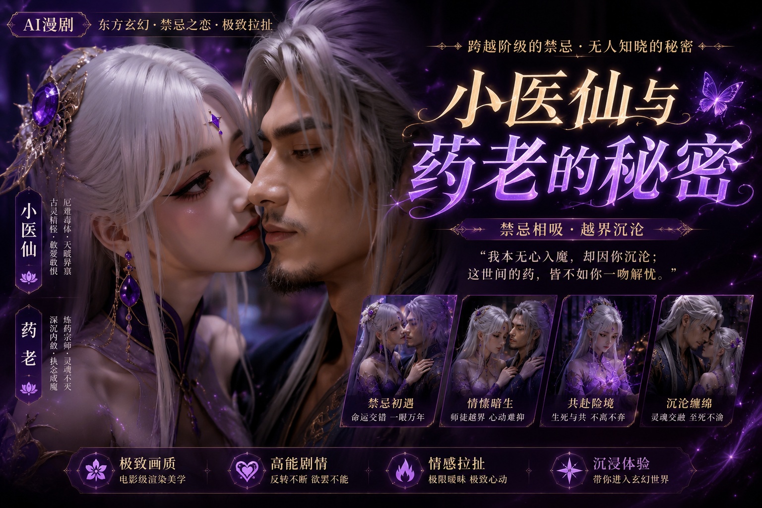 AI漫剧 小医仙与药老的秘密关系封面