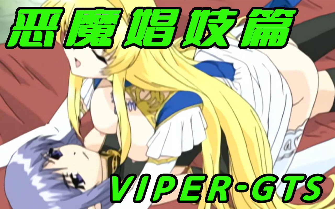 VIPERGTS 惡魔娼妓篇 下封面