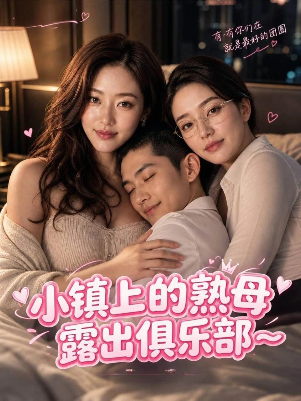 小镇上的熟母露出俱乐部 · 第1季封面
