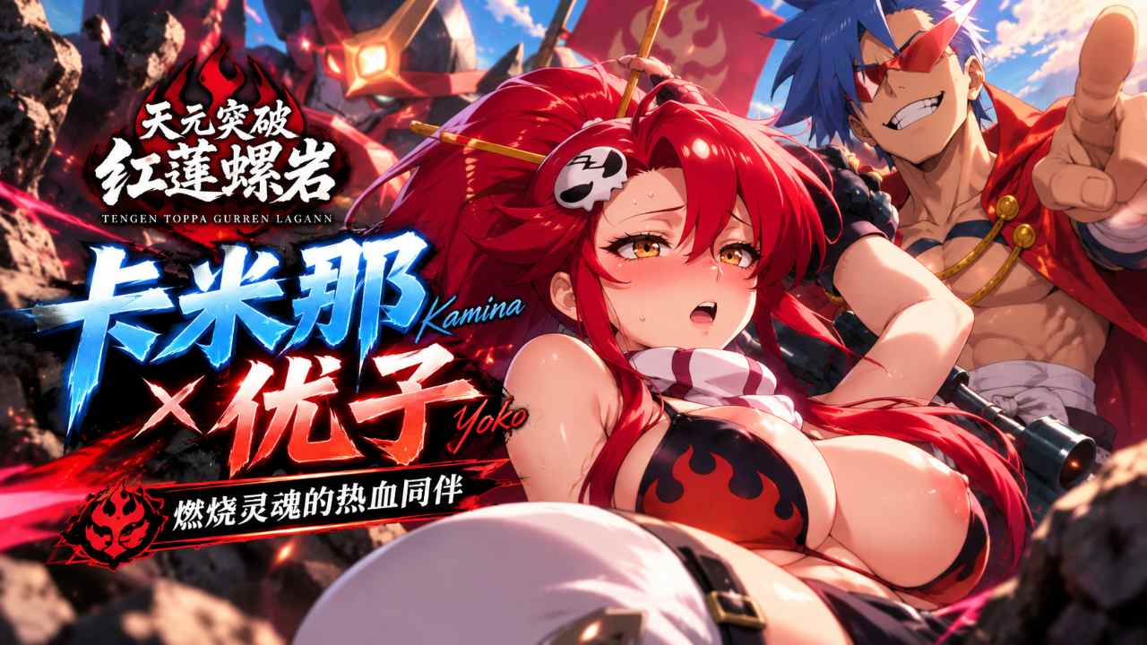 天元突破红莲螺岩 卡米那 优子封面