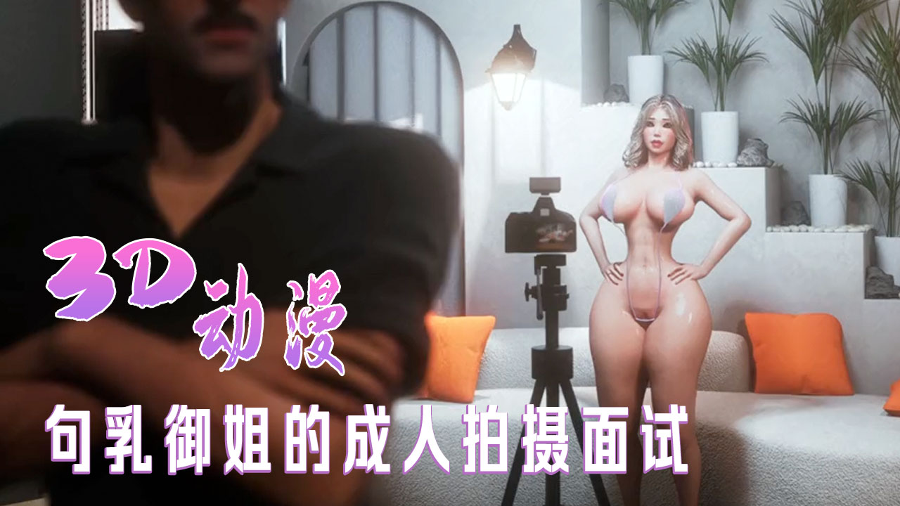 巨乳御姐的成人拍摄面试