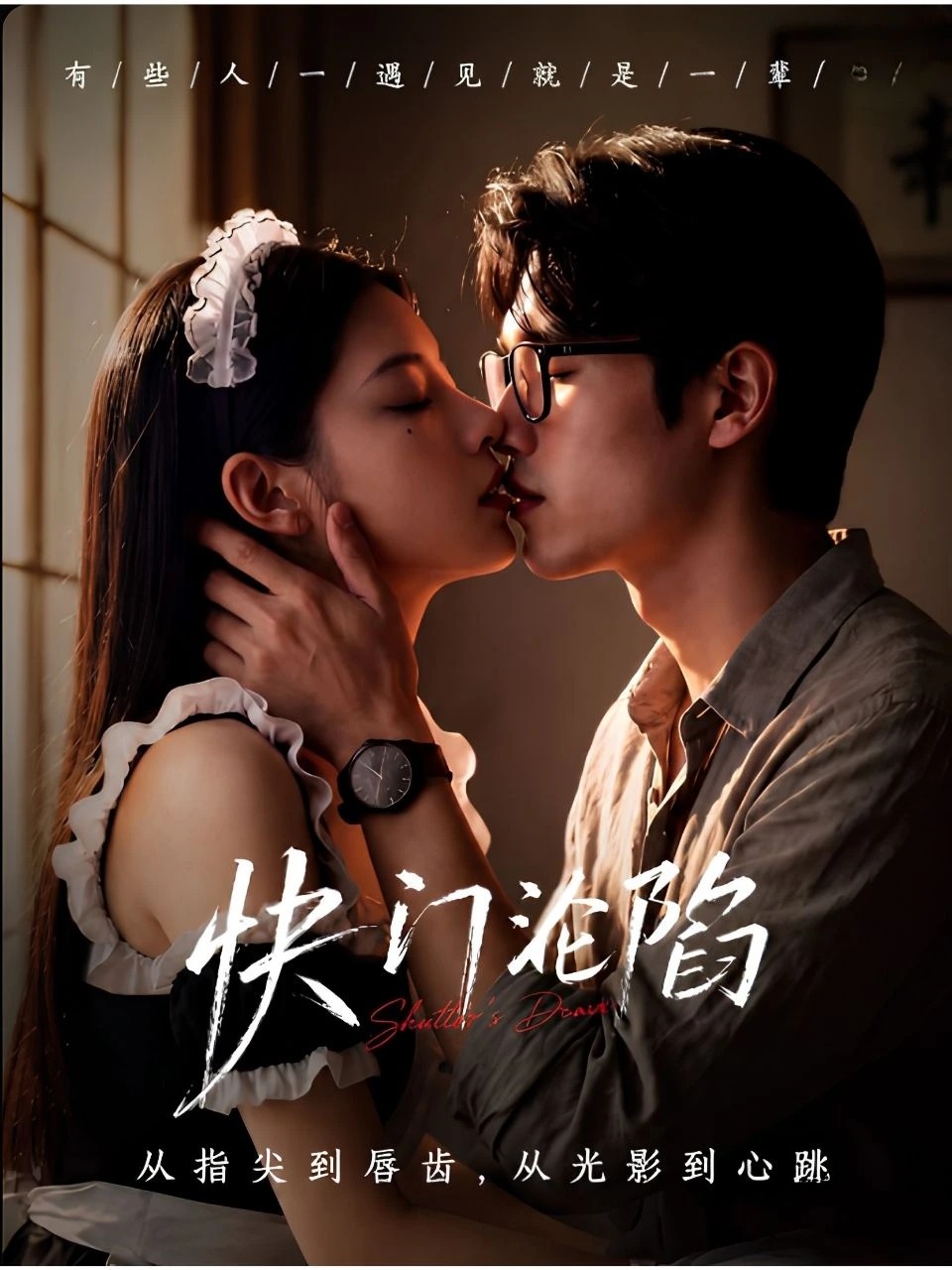 快门沦陷 · 第1季封面