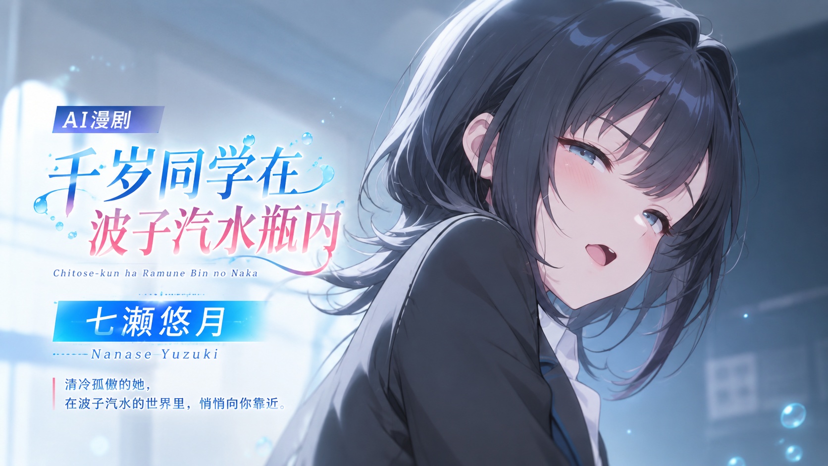 Ai漫剧 千岁同学在波子汽水瓶内 七瀨悠月封面