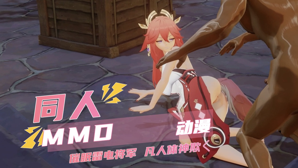 原神崩坏星穹铁道 raiden shogun雷电将军催眠捆绑堕落封面