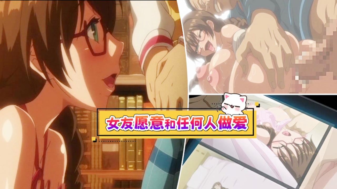 【动漫里番】女友愿意和任何人做爱封面