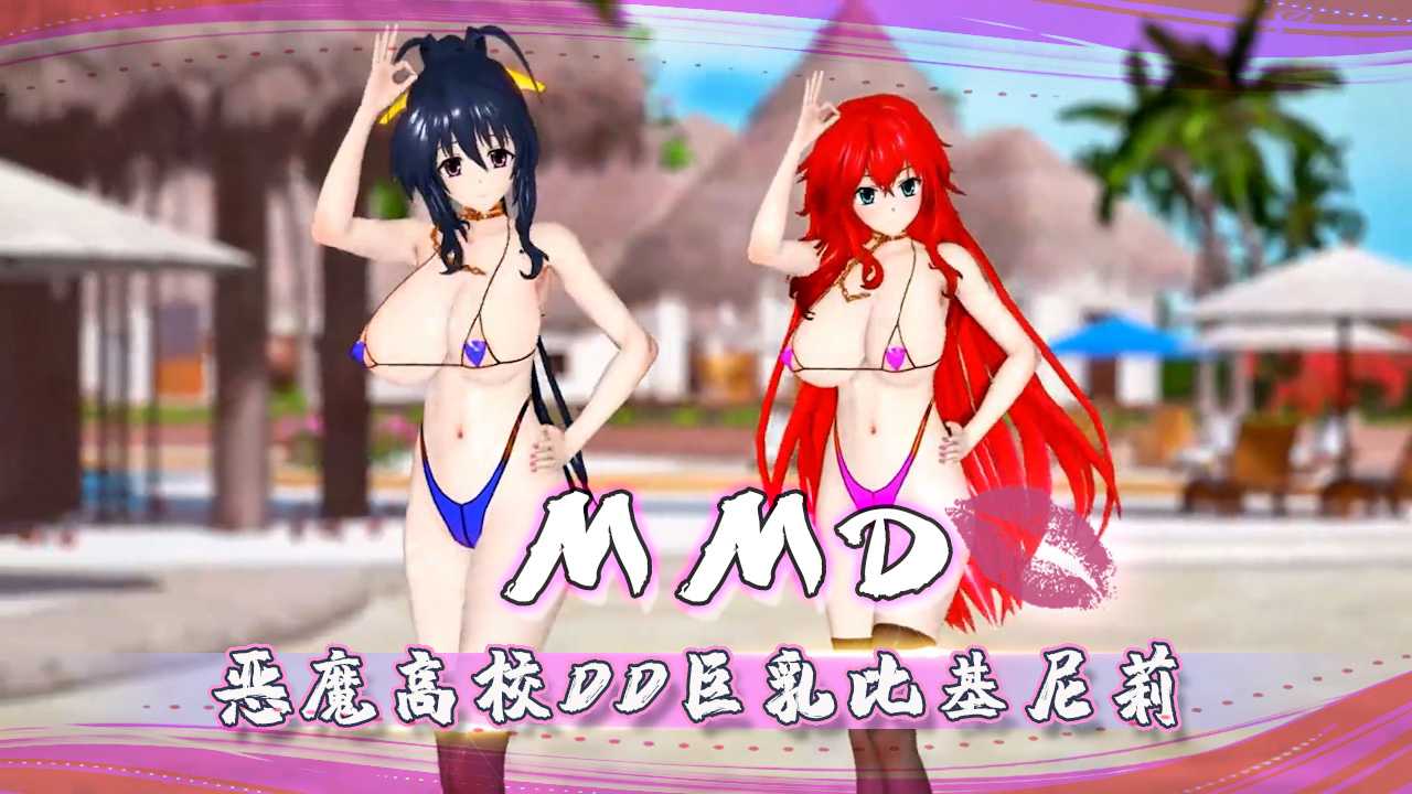 MMD恶魔高校DD巨乳比基尼莉雅丝·吉蒙里姬岛朱乃艳舞晃动封面