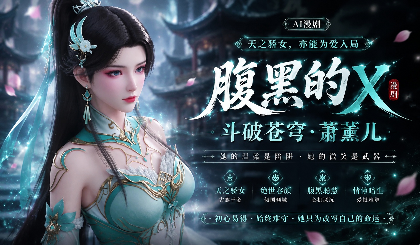 腹黑的X斗破苍穹萧薰儿自制剧情封面