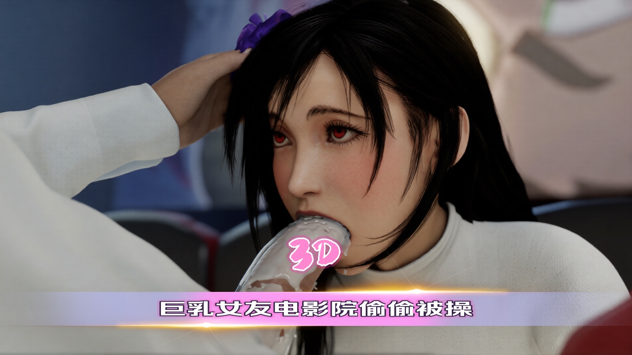动漫3D 巨乳女友电影院偷偷被操