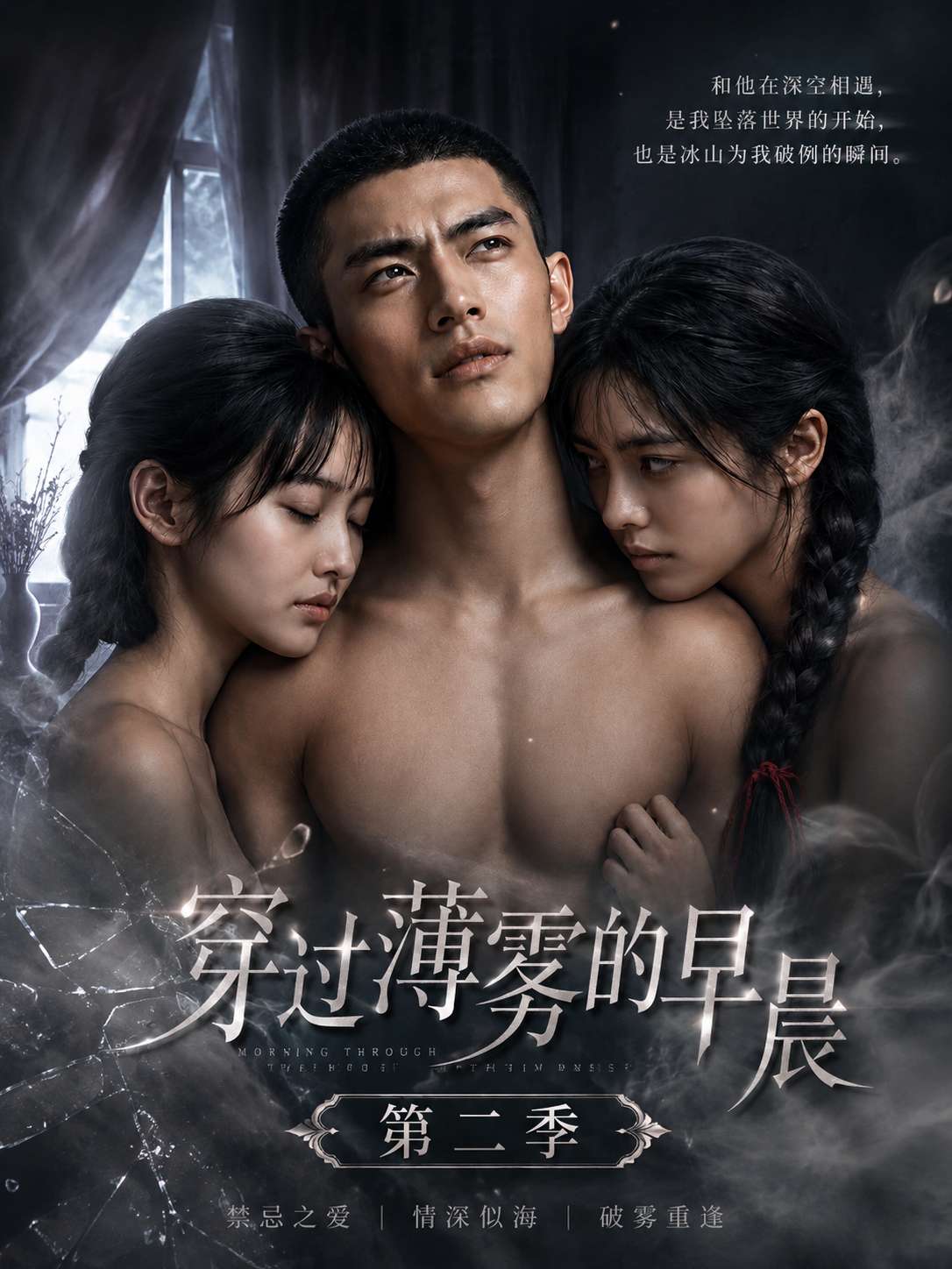 穿过薄雾的早晨 第二季封面