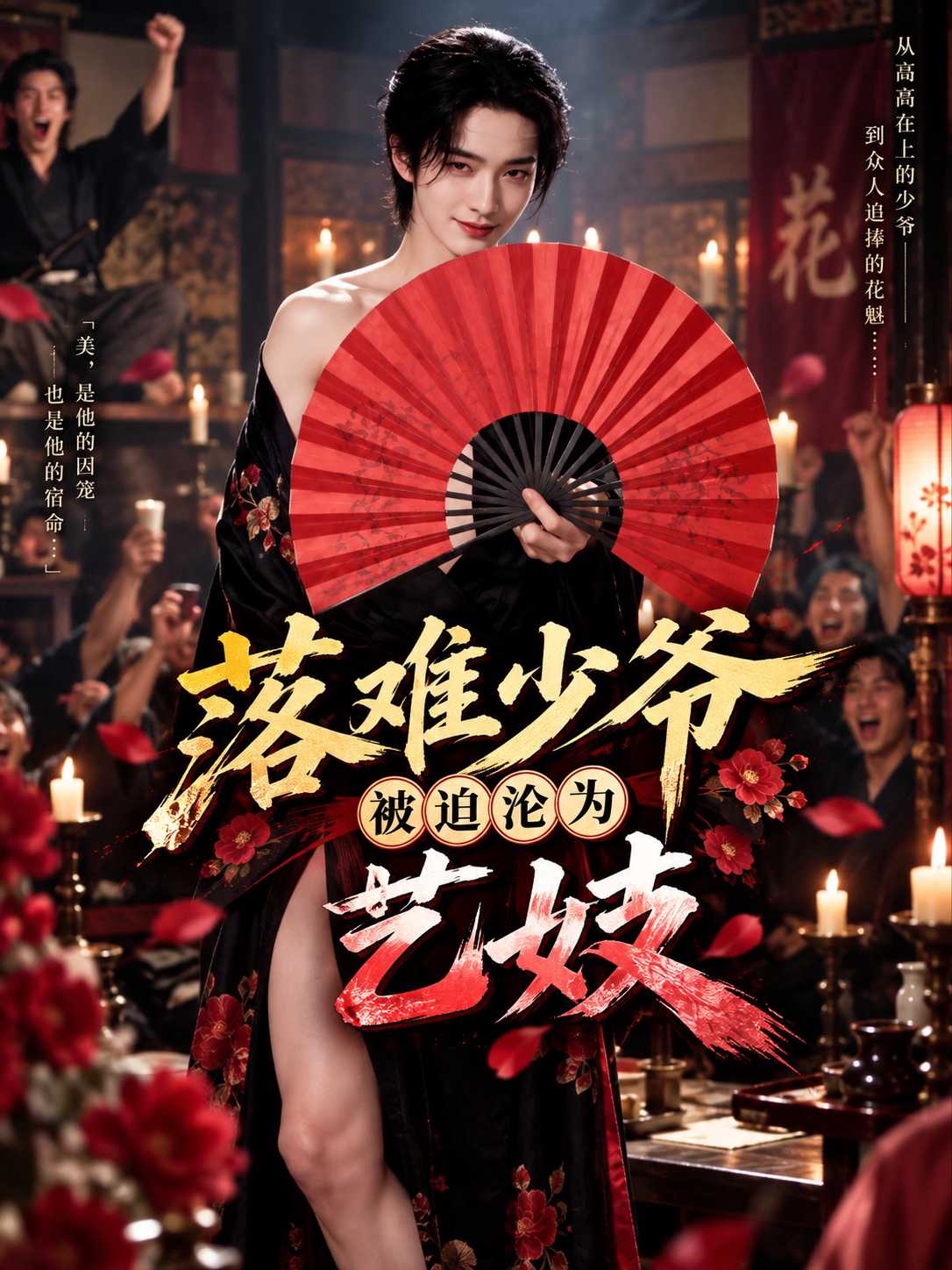 落难少爷被迫沦为艺妓封面
