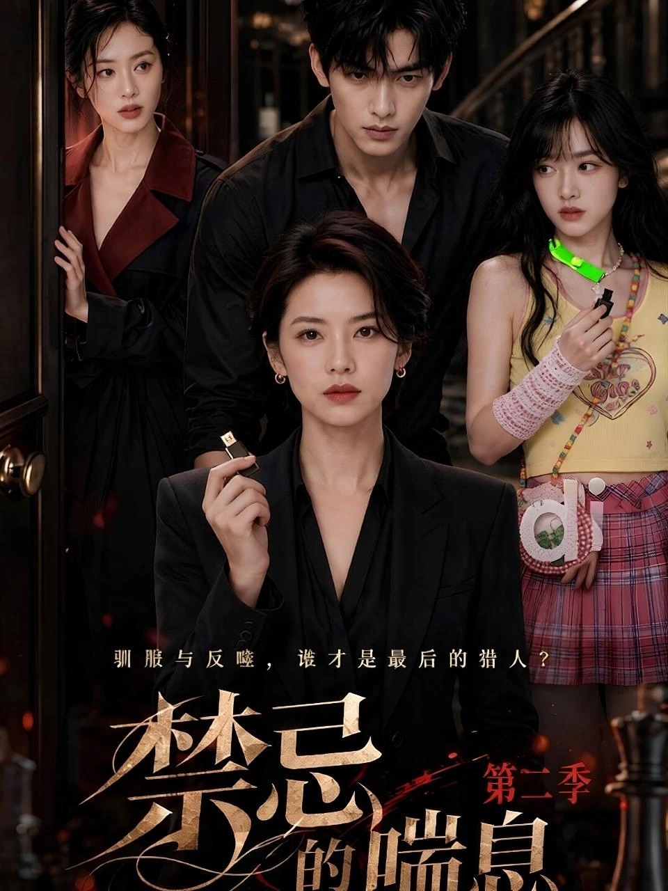 禁忌的喘息 · 第2季封面