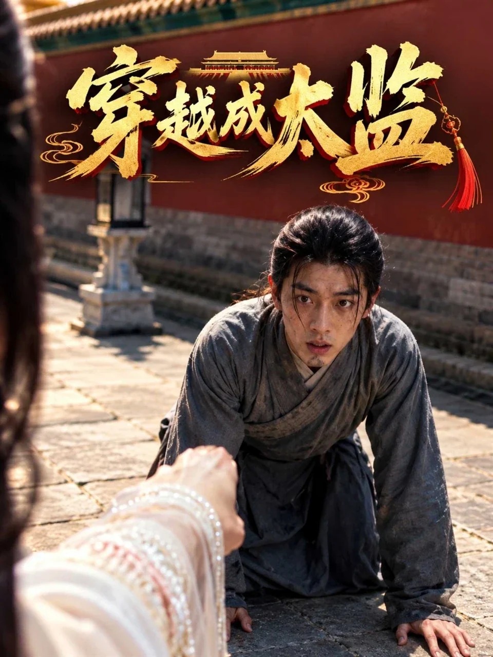 穿越成太监 · 第1季封面