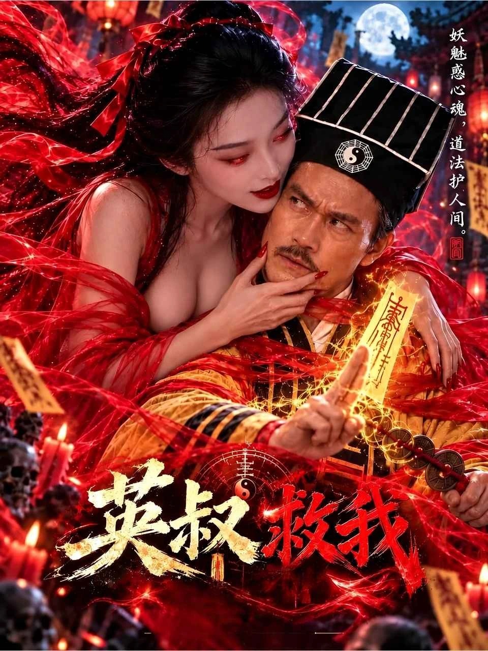 英叔救我 · 第1季封面
