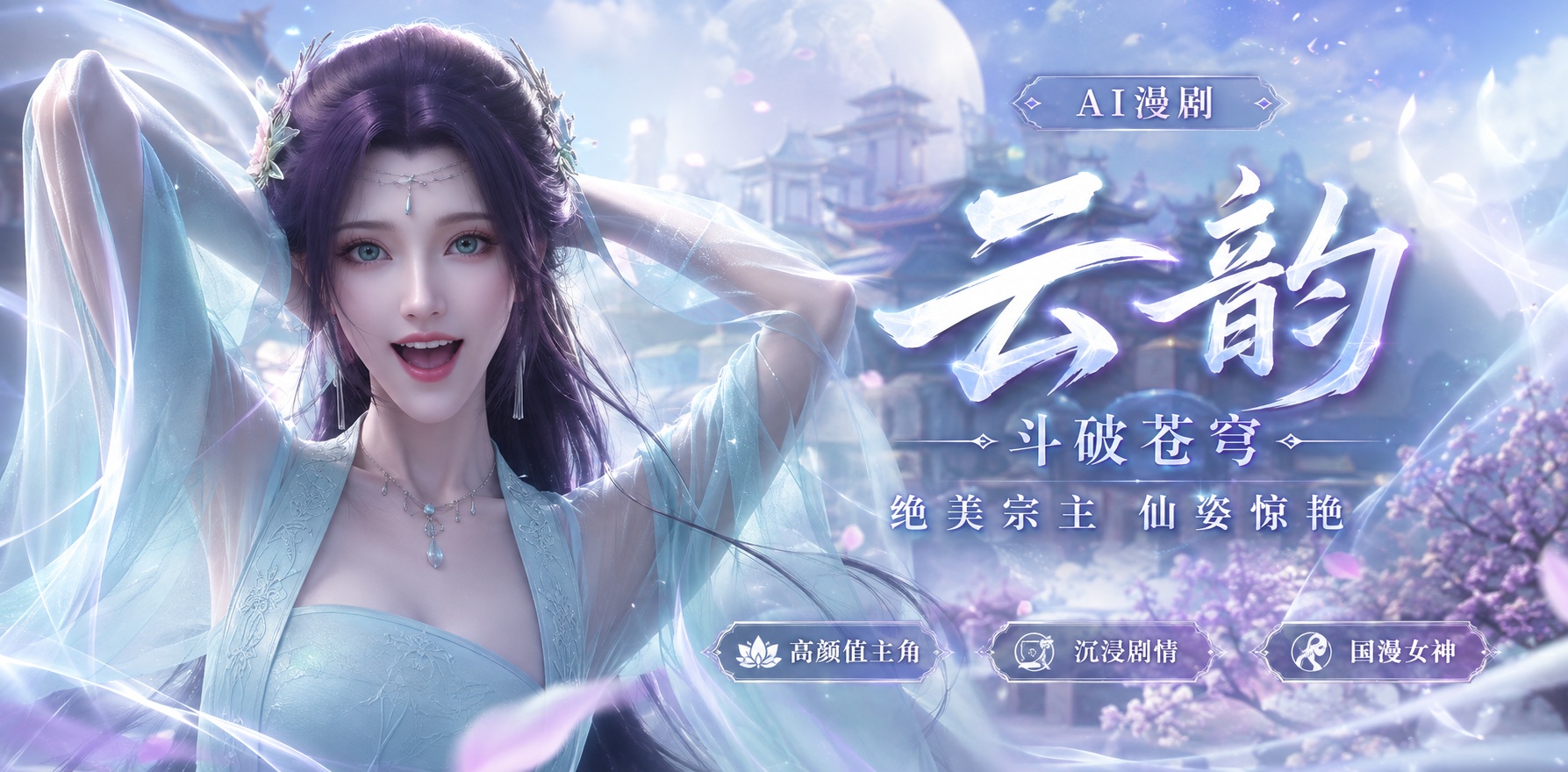 Ai漫剧 斗破苍穹 云韵