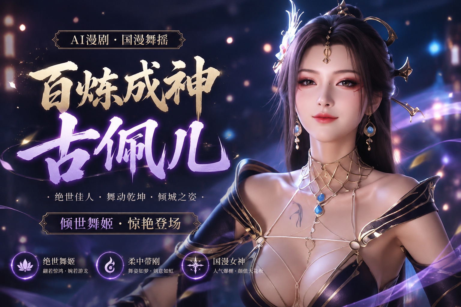 Ai漫剧 国漫舞摇 百炼成神 古佩儿封面