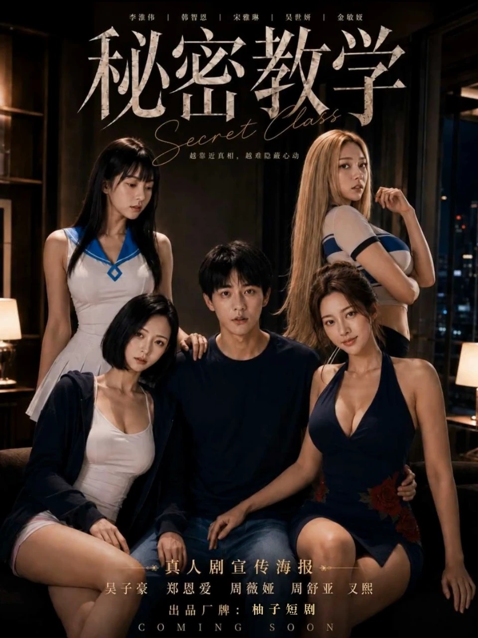 秘密教学 · 第1季封面