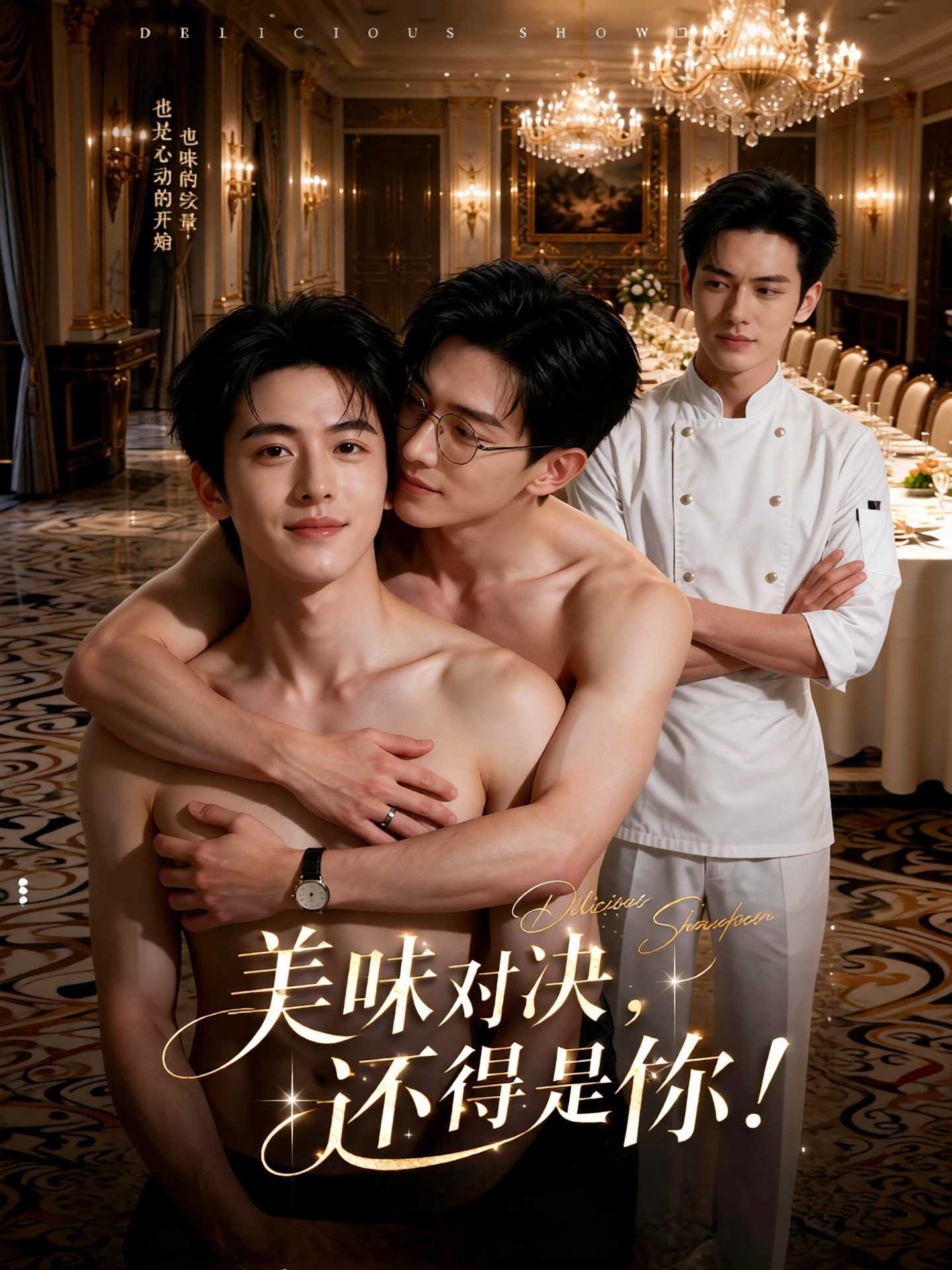 美味对决：帅哥间的爱欲纠葛封面