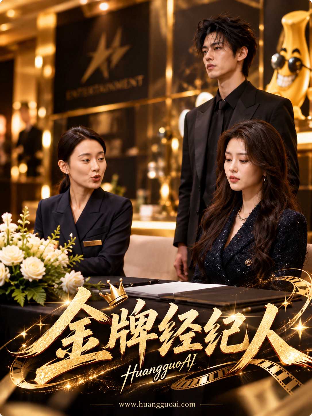 金牌经纪人封面