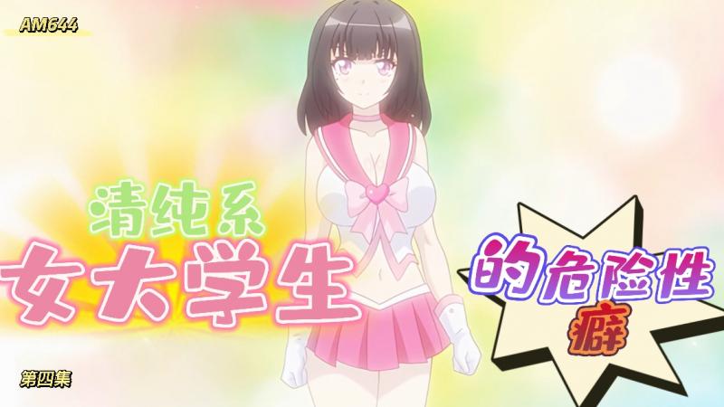 角色扮演变化 清纯系女大学生的危险的性癖封面