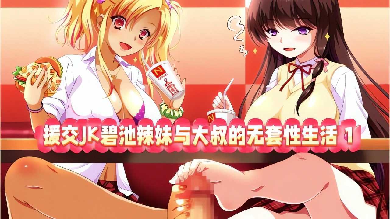 巨乳少女-巨乳援交辣妹求大叔无套干到高潮失神封面