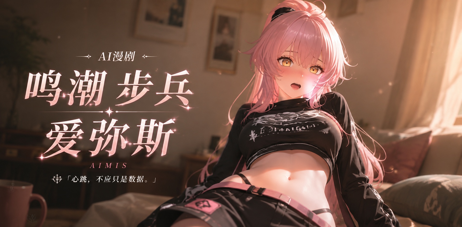 鸣潮  步兵 爱弥斯封面