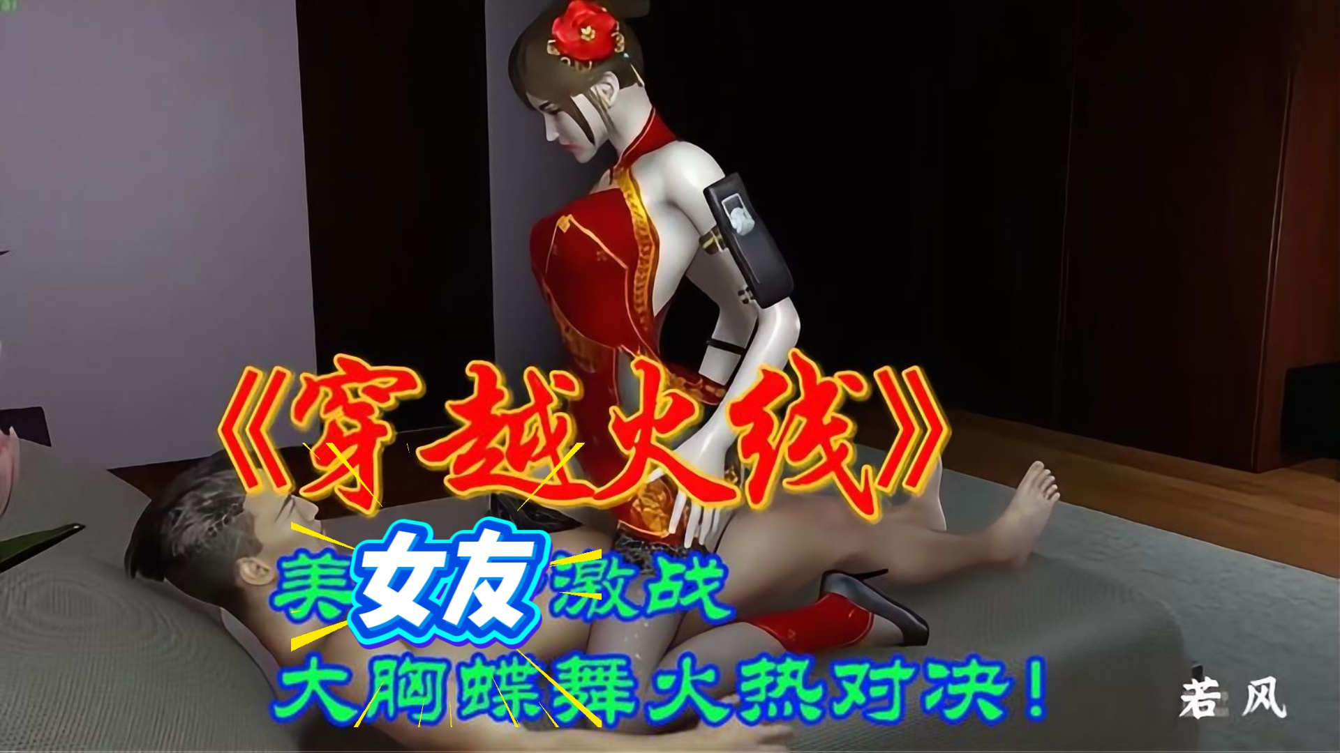 穿越火线3d动漫美女激战 大胸蝶舞火热对决封面