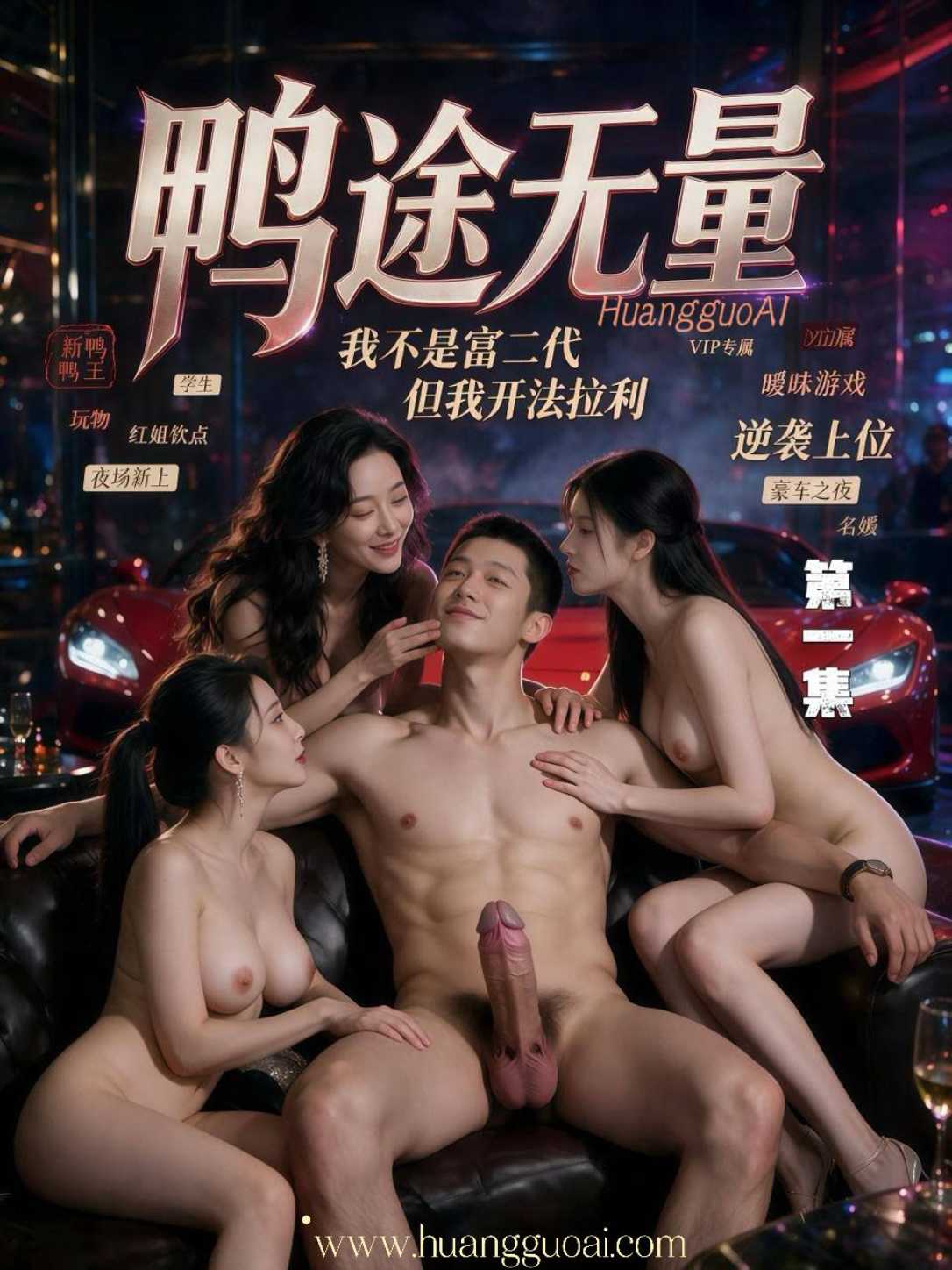鸭途无量封面