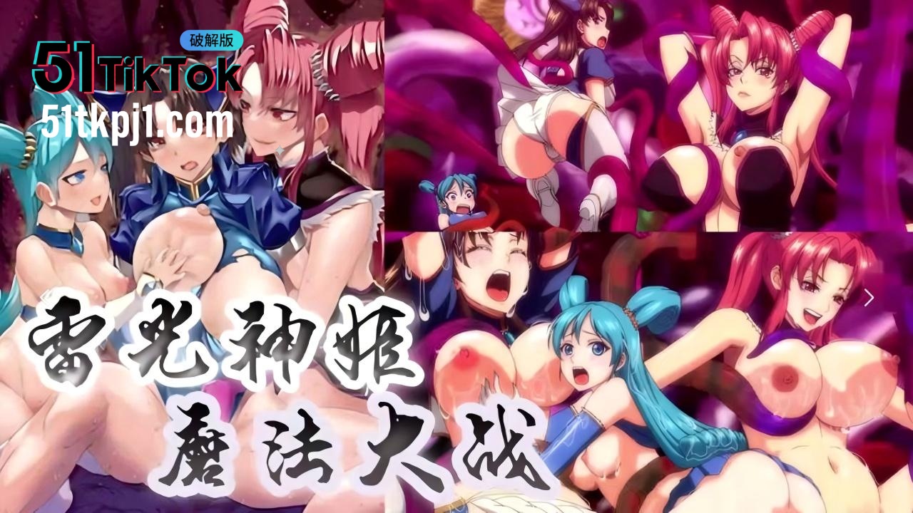 【魔法大战】少女被束缚激发性欲