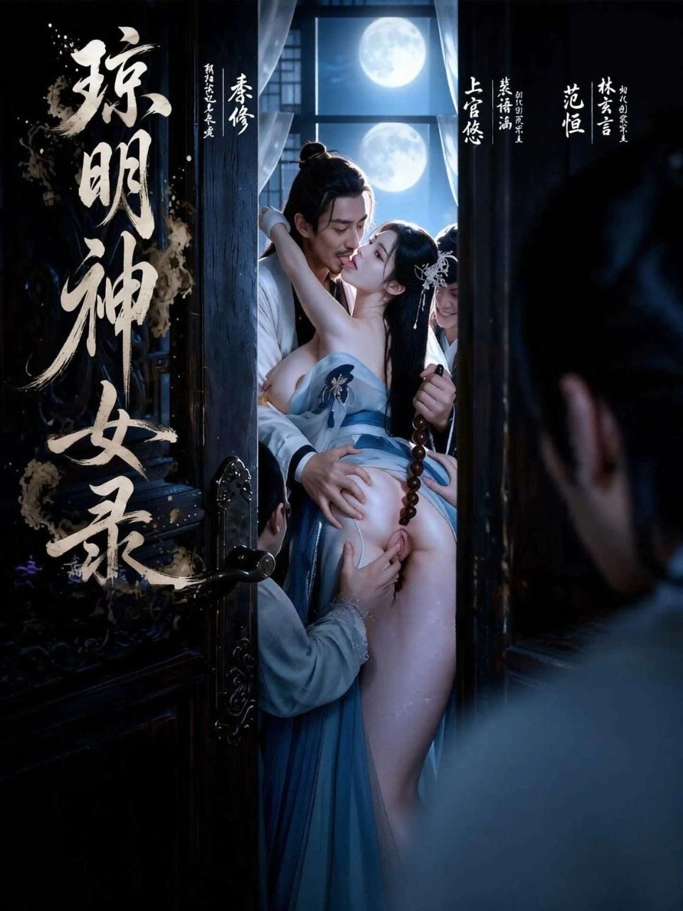 琼明神女录 · 第1季封面
