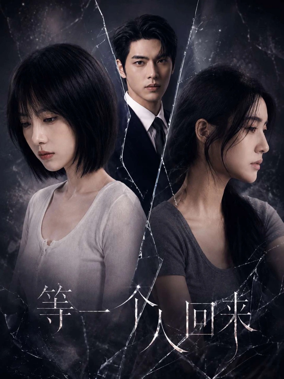 等一个人回来 · 第1季封面
