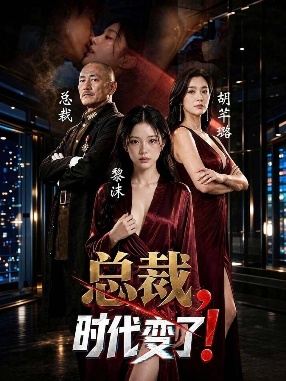 总裁,时代变了 · 第1季封面