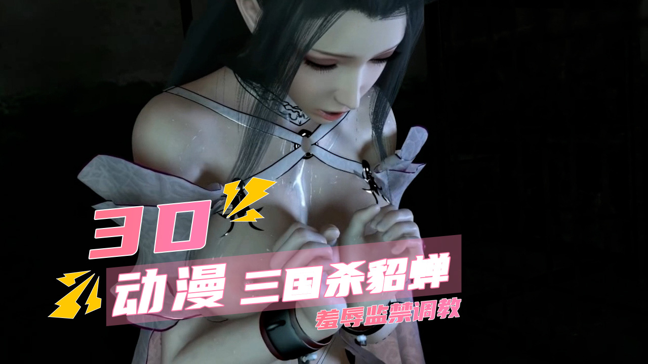三国杀貂蝉 羞辱监禁调教