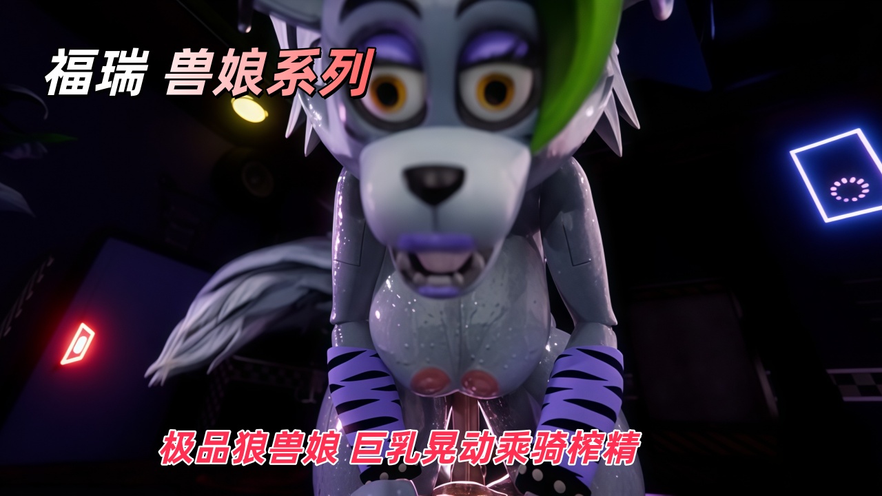 福瑞 兽娘系列 极品狼兽娘 巨乳晃动乘骑榨精封面