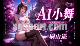 AI小舞NTR封面