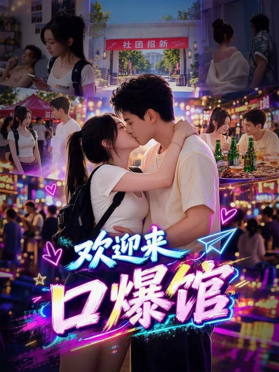 欢迎来口爆馆 · 第1季封面