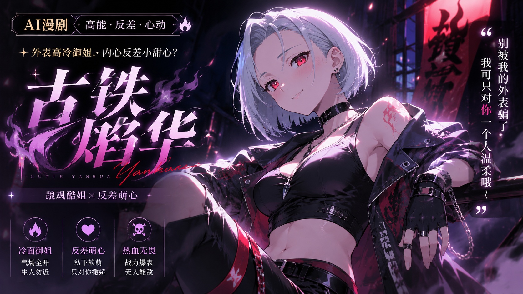 Ai漫剧 跩酷反差御姐 古铁焰华封面
